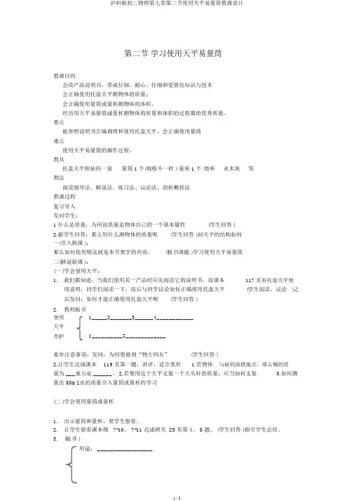 沪科版初二物理第七章第二节使用天平和量筒教案