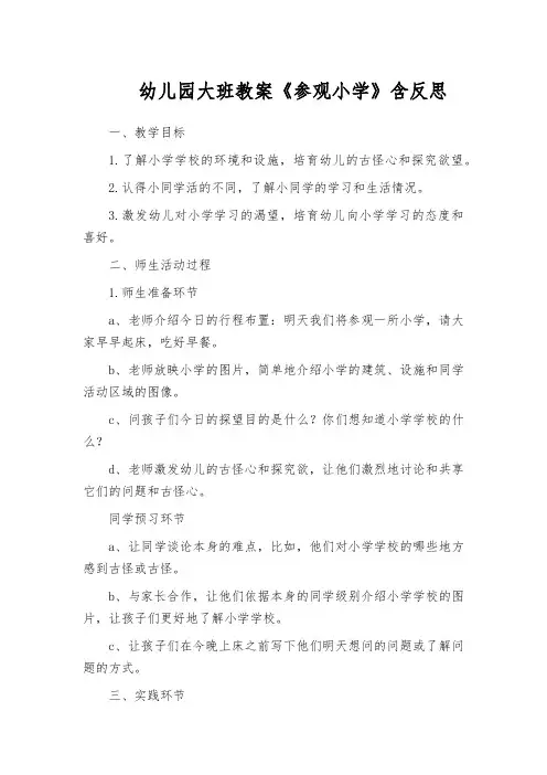 幼儿园大班教案《参观小学》含反思