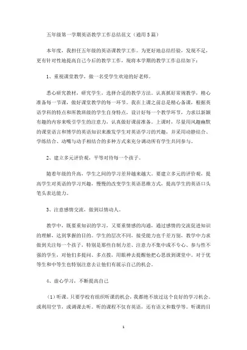 最新五年级第一学期英语教学工作总结范文(通用5篇)
