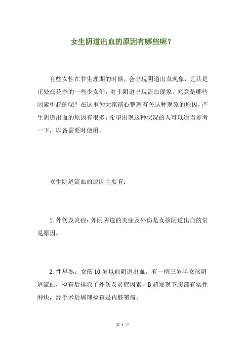 女生阴道出血的原因有哪些呢？
