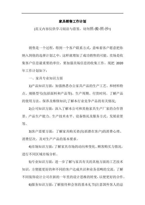 家具销售工作计划(可编辑范文)