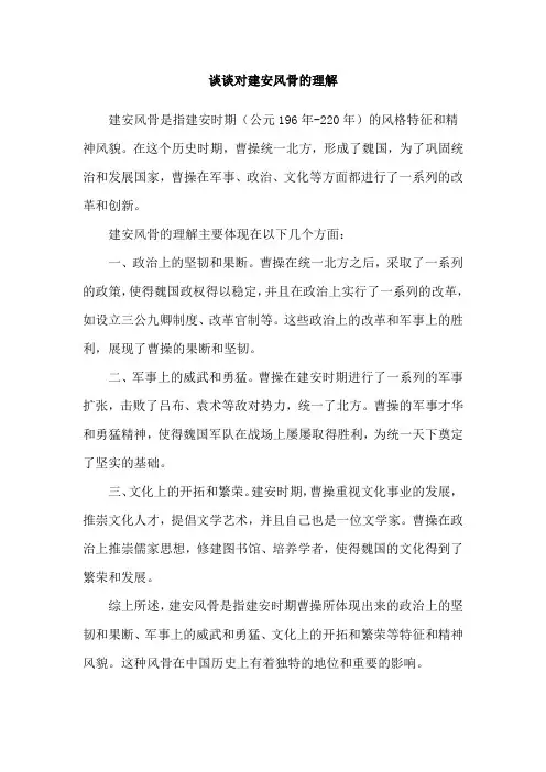 谈谈对建安风骨的理解