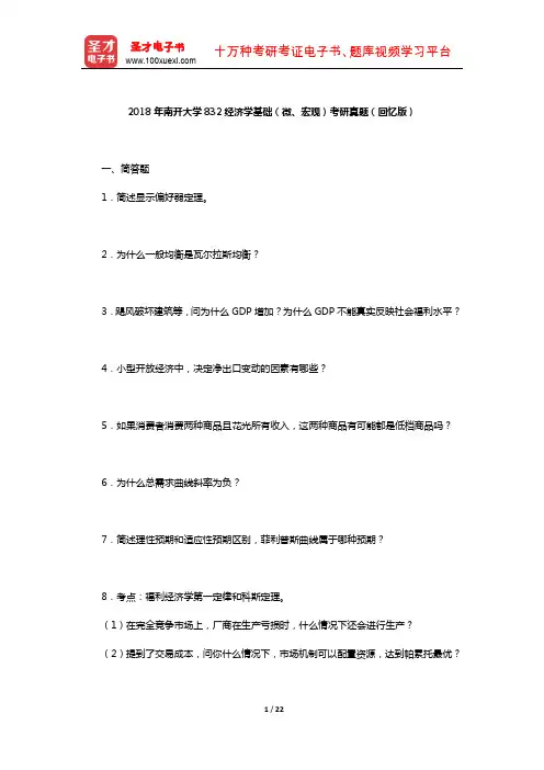 2018年南开大学832经济学基础(微、宏观)考研真题(回忆版)及详解【圣才出品】