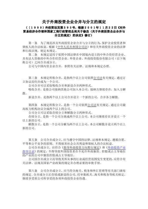 关于外商投资企业合并与分立的规定-中文版
