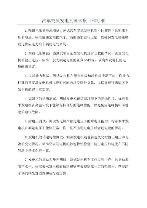 汽车交流发电机测试项目和标准
