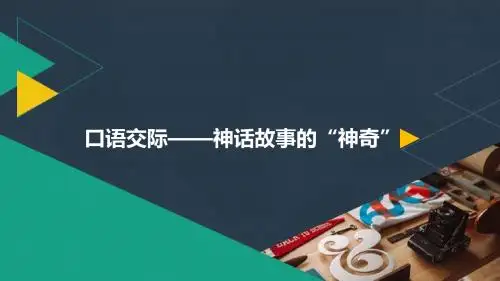 最新2016部编版人小学三年级语文下册31.女娲补天口语交际——神话故事的“神奇”公开优质课微课件精品课程