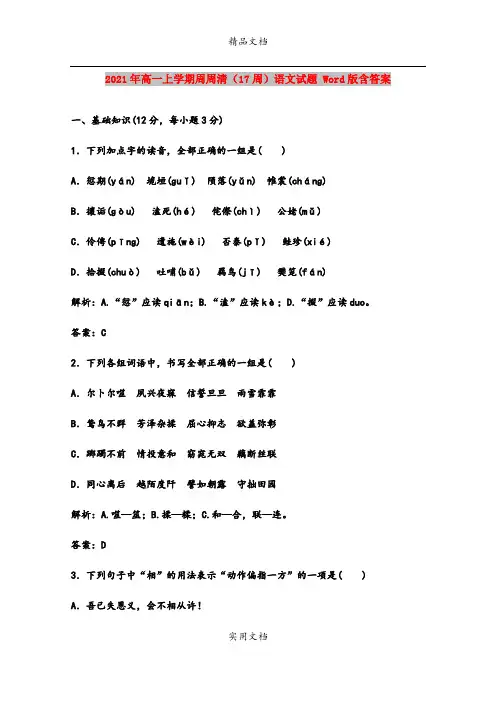 2021年高一上学期周周清(17周)语文试题 Word版含答案