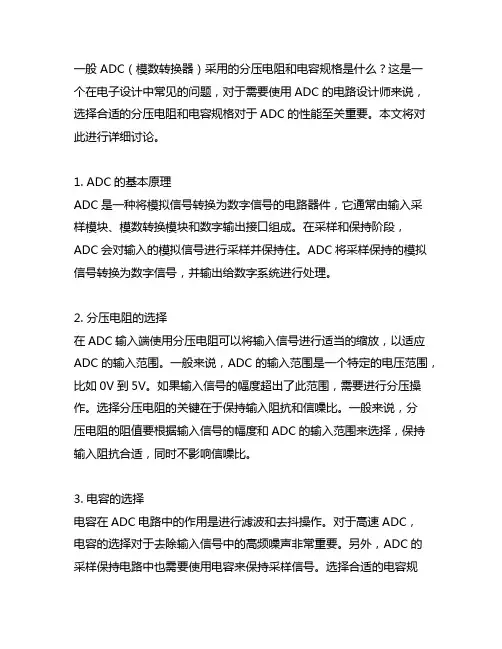 一般 adc 分压电阻 电容规格