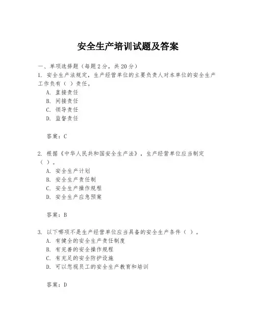 安全生产培训试题及答案