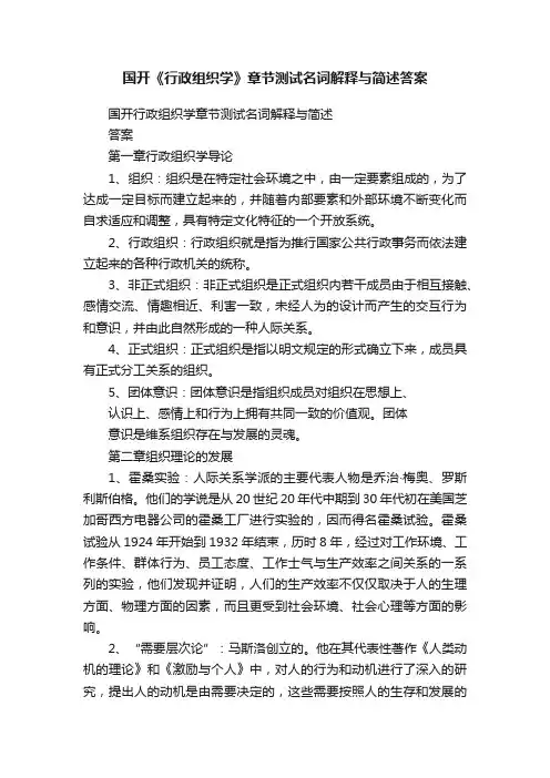 国开《行政组织学》章节测试名词解释与简述答案
