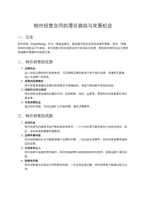 特许经营合同书的风险与机遇