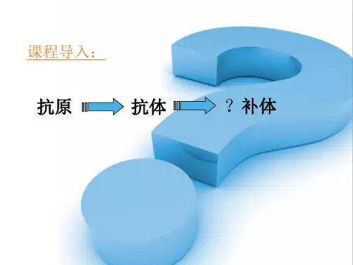医学免疫学与病原生物学5第五章 补体系统