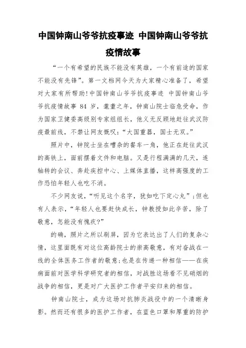 中国钟南山爷爷抗疫事迹 中国钟南山爷爷抗疫情故事