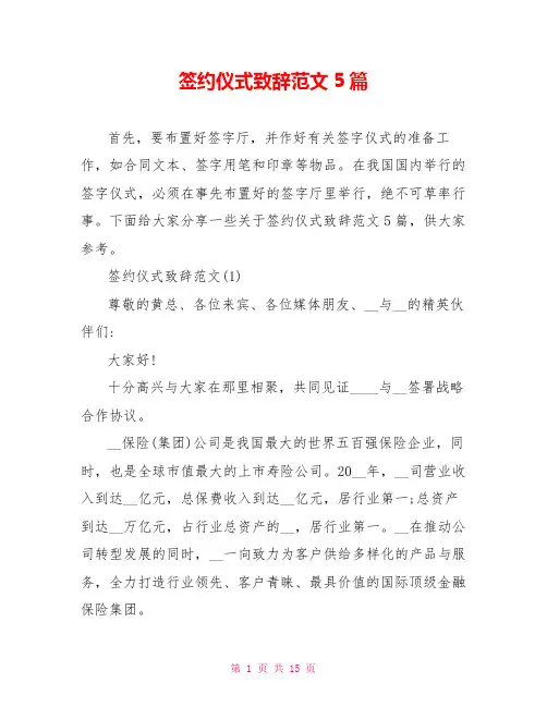 签约仪式致辞范文5篇