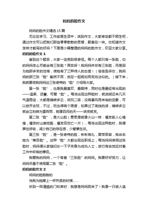 妈妈的脸作文精选15篇