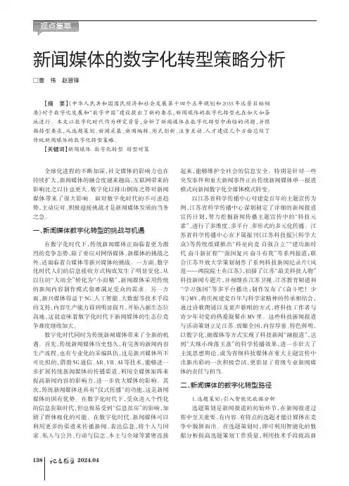 新闻媒体的数字化转型策略分析