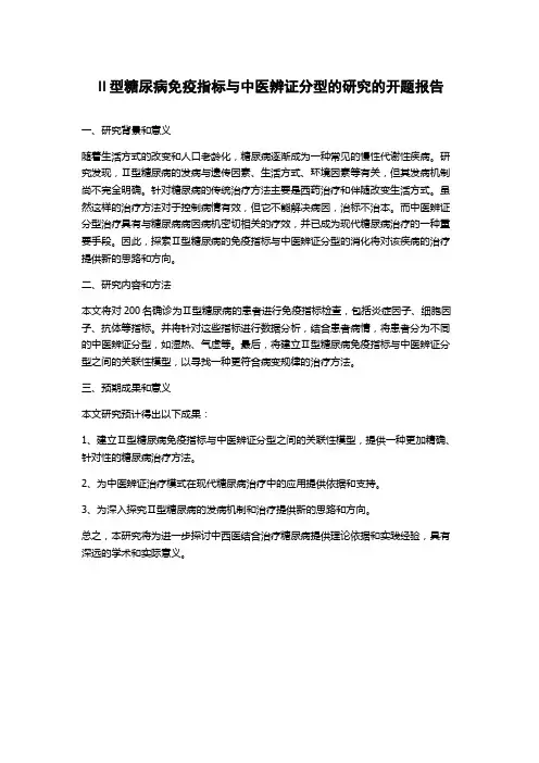 Ⅱ型糖尿病免疫指标与中医辨证分型的研究的开题报告