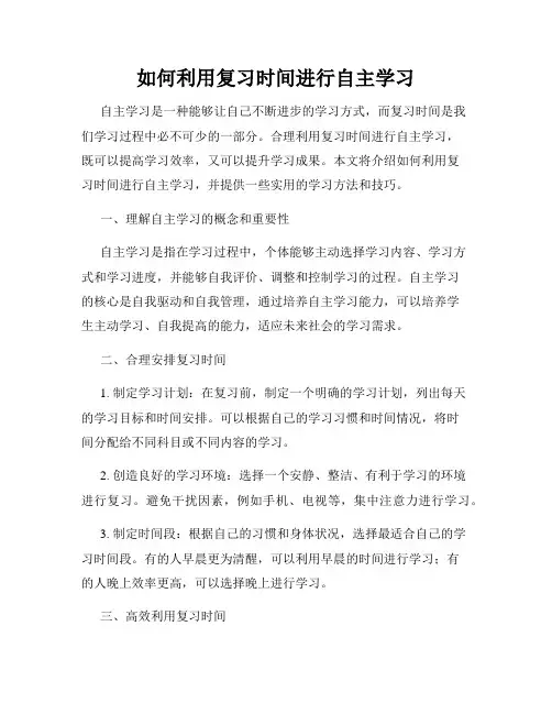 如何利用复习时间进行自主学习