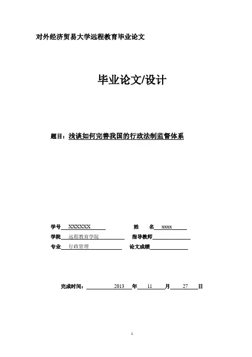 浅谈如何完善我国的行政法制监督体系行政管理大学论文