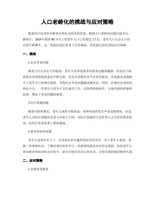 人口老龄化的挑战与应对策略