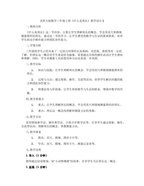 北师大版数学三年级上册《什么是周长》教学设计2