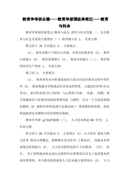 教育学考研必看——教育学原理经典笔记——教育与社会