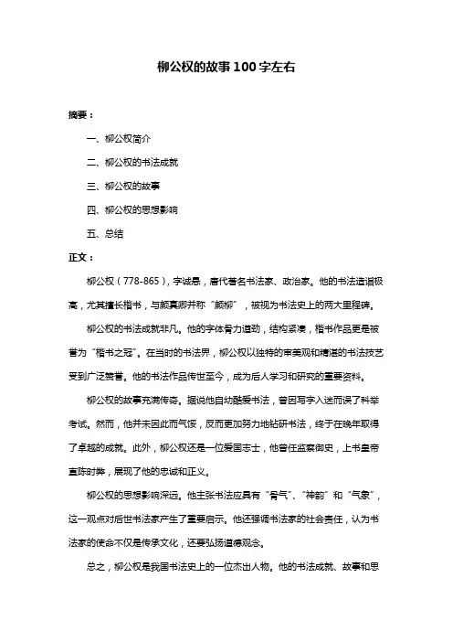 柳公权的故事100字左右