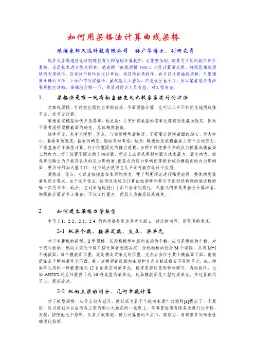 如何用梁格法计算曲线梁桥