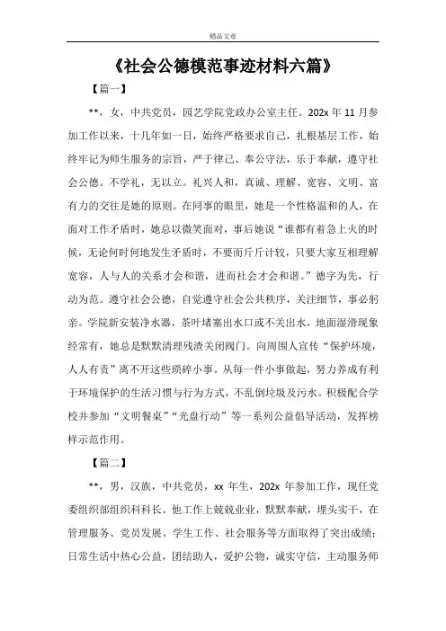 《社会公德模范事迹材料六篇》