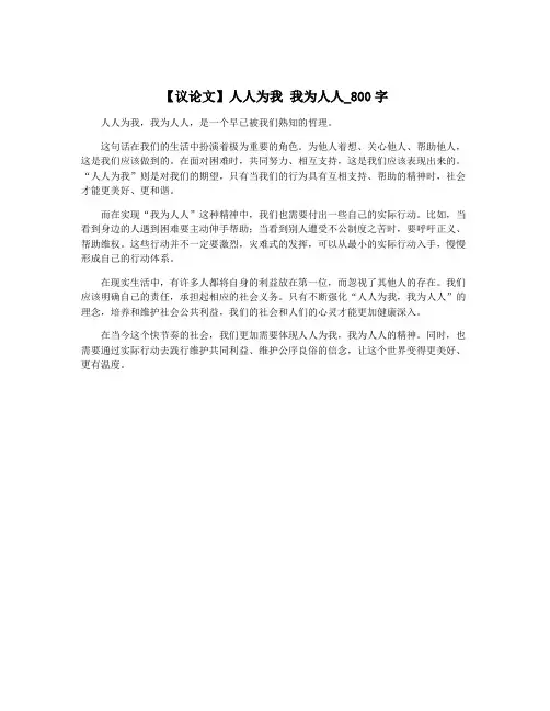 【议论文】人人为我 我为人人_800字