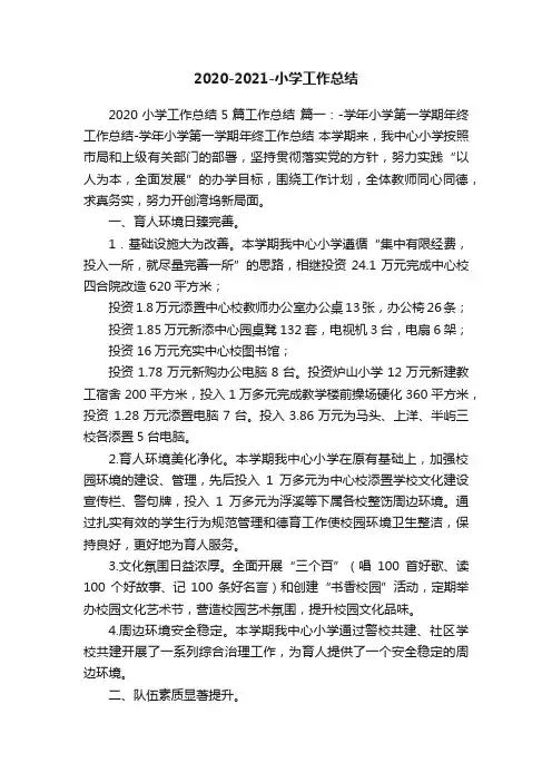2020-2021-小学工作总结