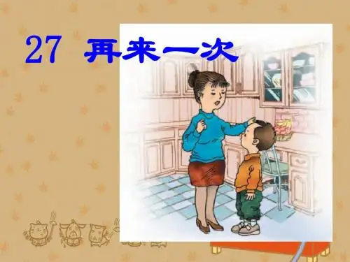 《再来一次》PPT课件(语文S版二年级下册课件) (1)