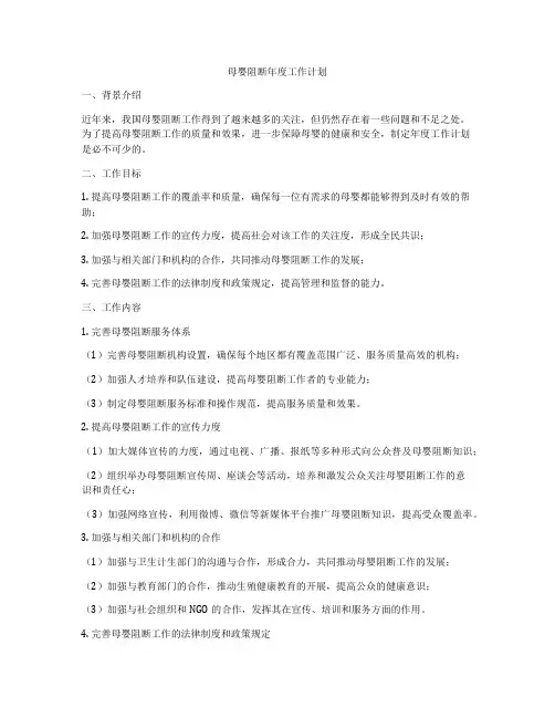 母婴阻断年度工作计划
