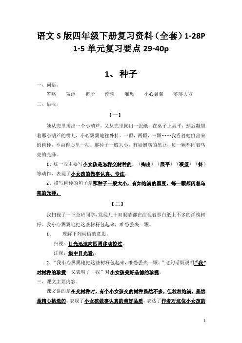 语文S版四年级下册复习资料(全套)+1-5单元复习要点