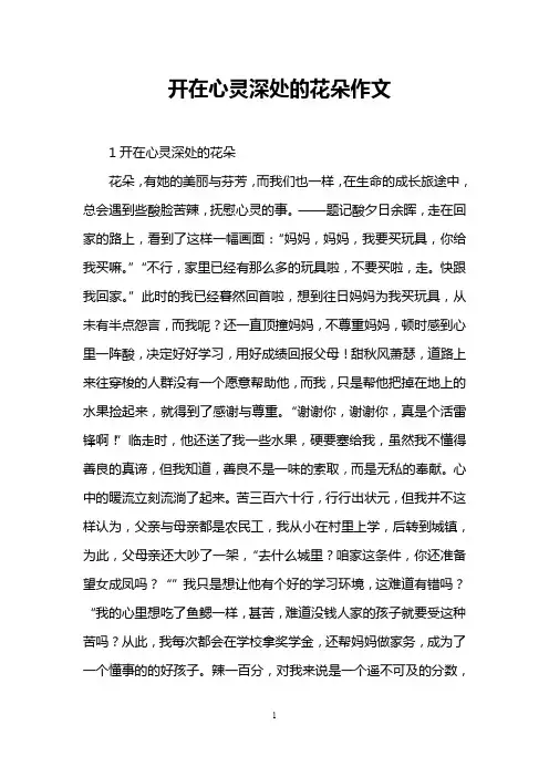 开在心灵深处的花朵作文