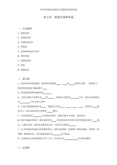 生理学试题及答案第七章能量代谢和体温