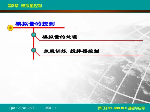 PLC基础与应用课件-第8章 模拟量控制