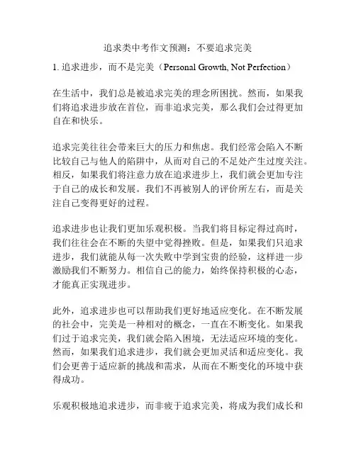 追求类中考作文预测：不要追求完美