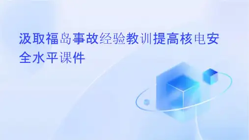 汲取福岛事故经验教训提高核电安全水平课件