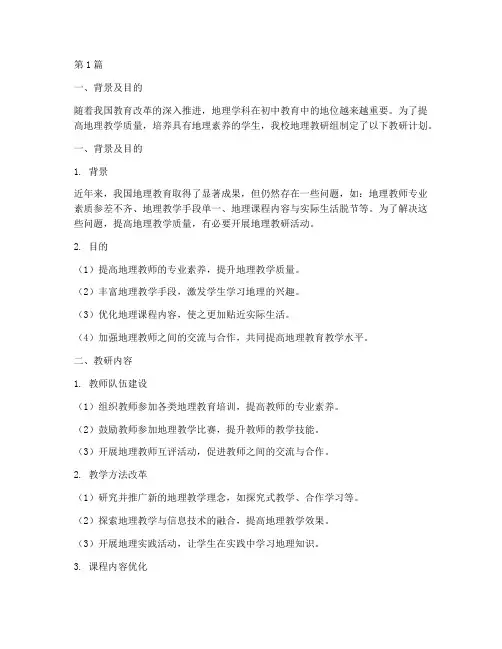 地理初中教研计划(3篇)