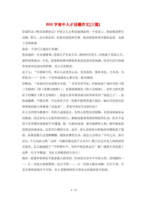 800字高中人才话题作文[三篇]