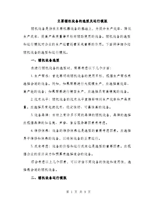 主要辅机设备的选型及运行模版(三篇)