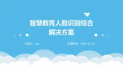 智慧教育人脸识别综合解决方案