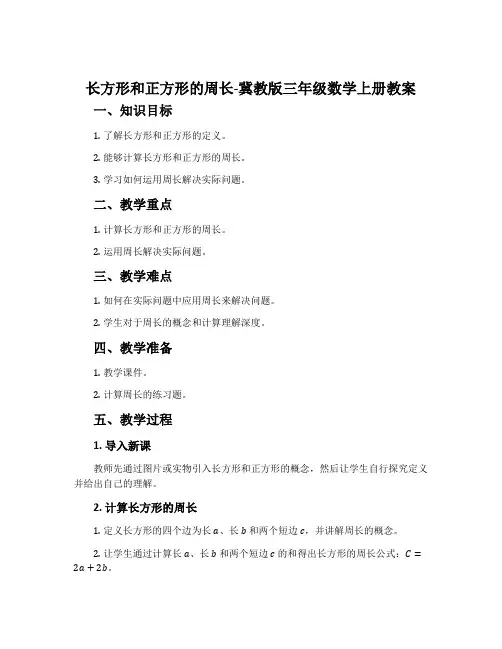 长方形和正方形的周长-冀教版三年级数学上册教案