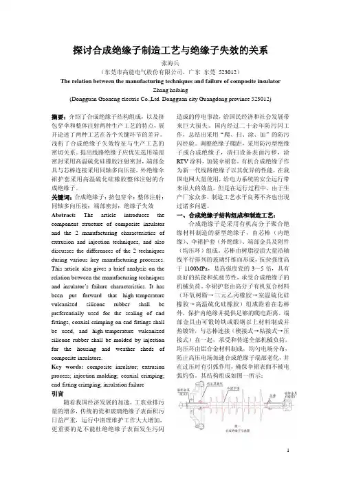 探讨合成绝缘子制造工艺与绝缘子失效的关系