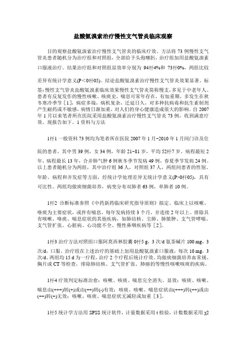 盐酸氨溴索治疗慢性支气管炎临床观察