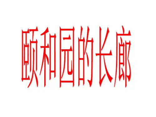 29、《颐和园的长廊》讲课