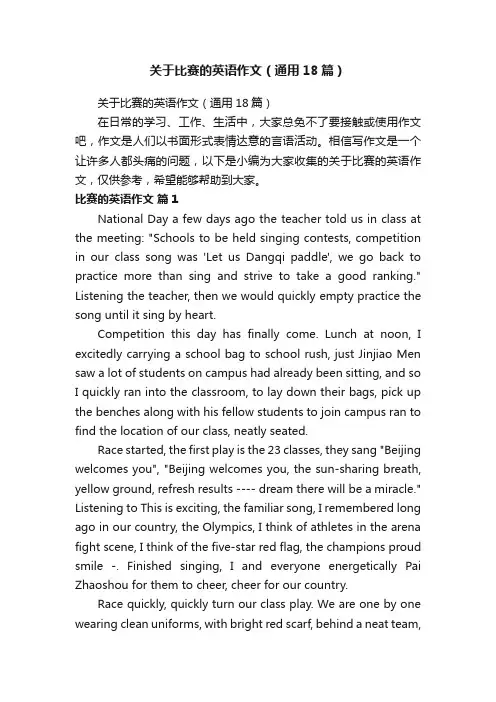 关于比赛的英语作文（通用18篇）