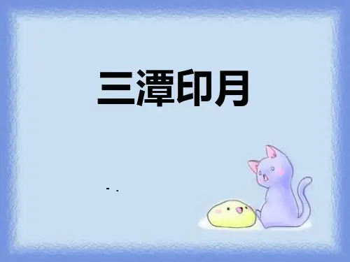 《三潭印月》PPT