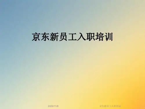 京东新员工入职培训